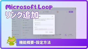 使ってみよう！Microsoft Loop ～リンク追加～