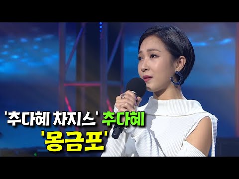 한국의 무가(굿음악)를 재구성하여 색다른 음악을 만들어내는 '추다혜 차지스'의 리더이자 보컬! 추다혜의 서도민요 '몽금포'