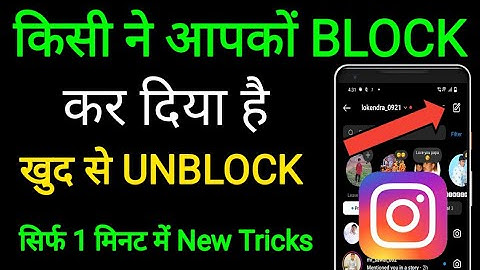 Kisi Ne Instagram Par Block Kar Diya To Khud ko Unblock kaise kare?Instagram unblock kaise kare 2023