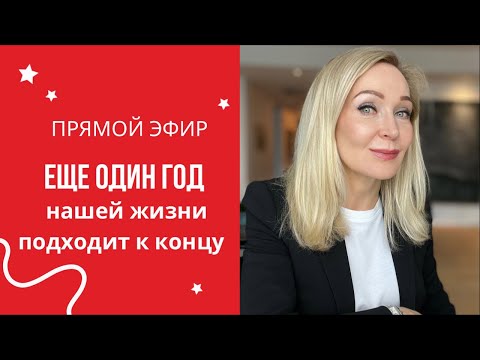 Подводя итоги 2021 .Что сделать в 2022 году чтобы прожить свою самую лучшую жизнь. Прямой эфир