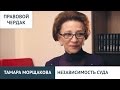 Правовой чердак. Тамара Морщакова. Независимость суда