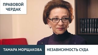 Правовой чердак. Тамара Морщакова. Независимость суда