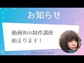 Webクリエイターボックスの【Webサイト制作 動画講座】始まります！