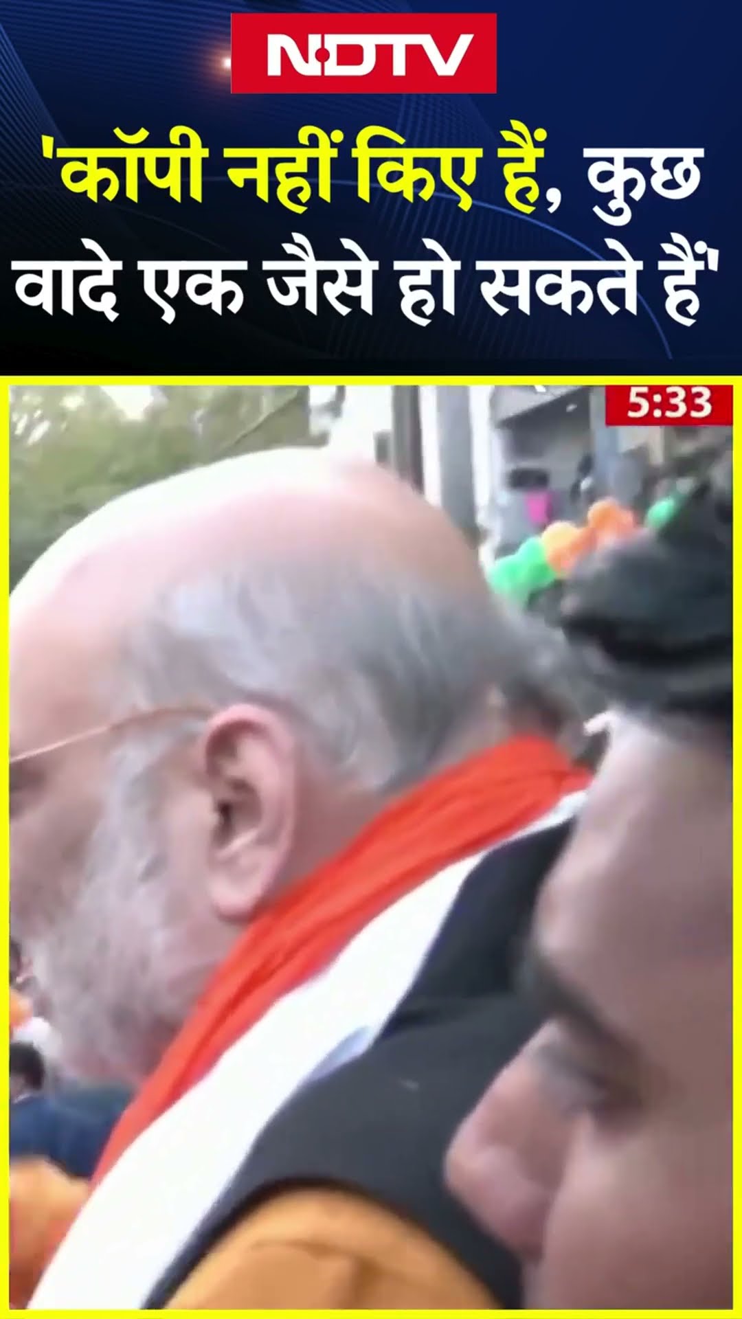 Delhi Elections: 'कॉपी नहीं किए हैं, कुछ वादे एक जैसे हो सकते हैं'- केंद्रीय गृह मंत्री Amit Shah
