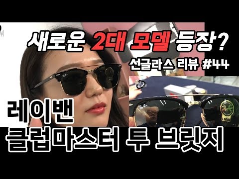 선글라스 #44 / 레이밴 클럽마스터 투 브릿지 (Rayban ClLUBMASTER double bridge) - 온리뷰(OnReview)