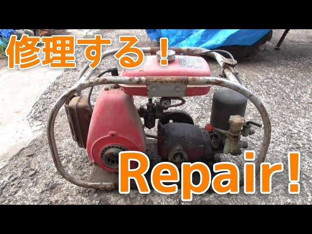 古い動力噴霧器を修理する！To repair the old Power sprayer! - YouTube