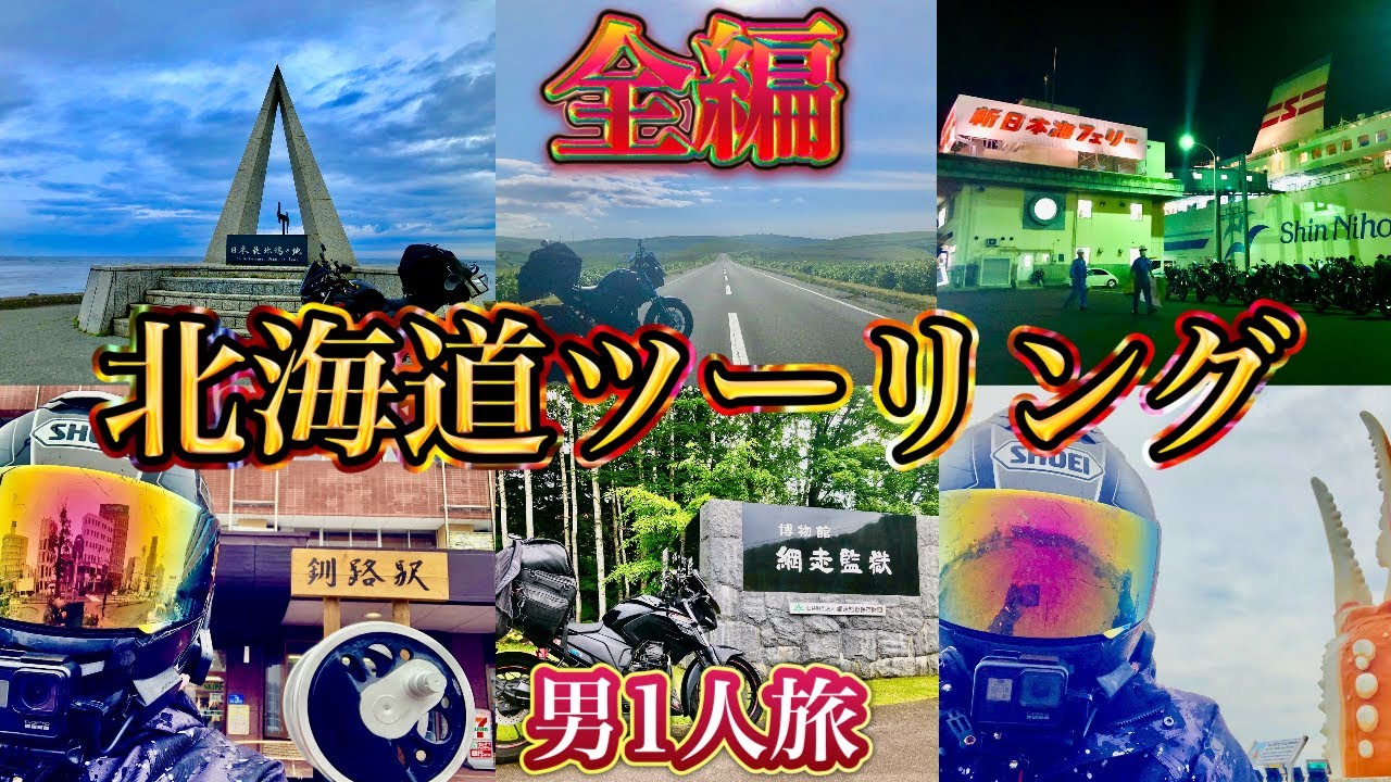 【北海道ツーリング全編】1週間で北海道を1周した思い出🥺札幌、稚内、網走、知床、釧路、帯広【モトブログ】男一人旅