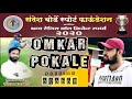 Omkar pokale sixes  sandesh borde chashak 2020 sangavi pune  criclifein