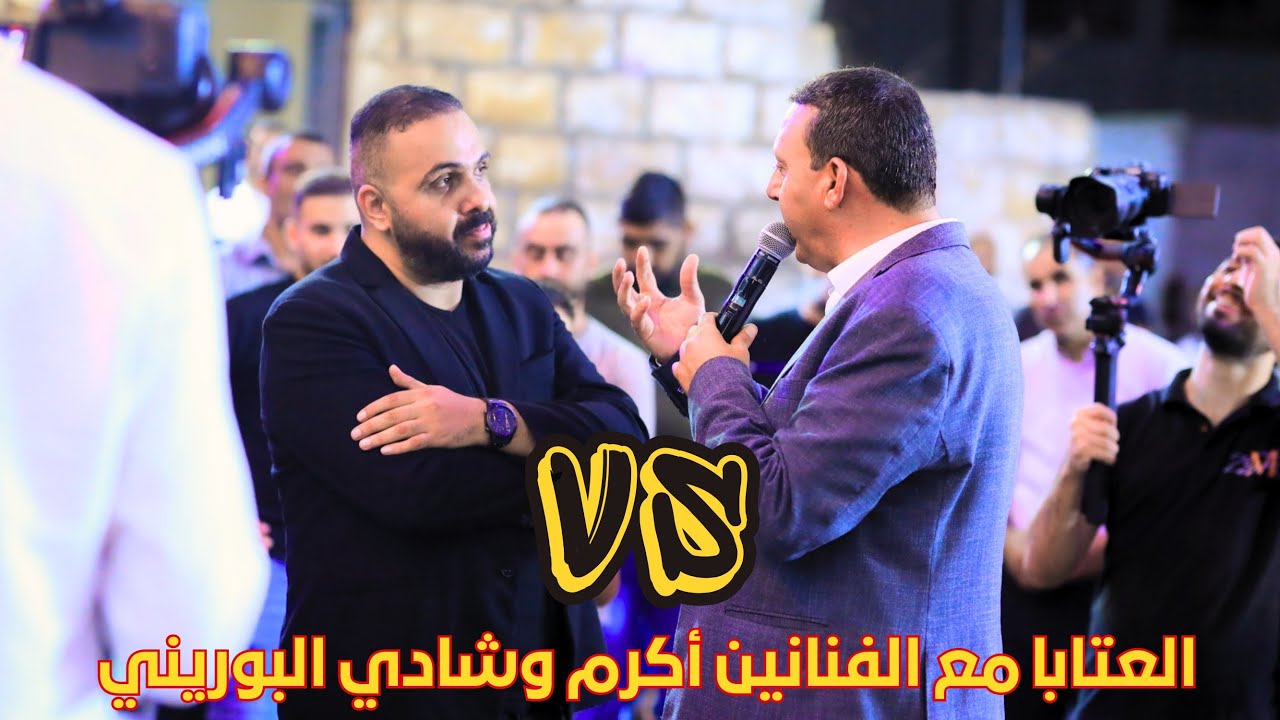 عتابا❤️ | الفنان أكرم البوريني والفنان شادي البوريني🎶 | مهرجان العريس حسن ملوح - ديراستيا .