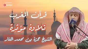تلاوة مؤثرة فاقت الوصف من جمالها من سورة آل عمران || بصوت القارئ حمزة الفار|| قران المغرب