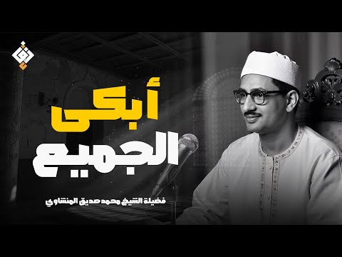 استمع لخشوع يهز القلوب المنشاوي بصوته الباكي الملائكي تلاوة ت بكي وت طمئن القلب