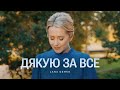 Дякую за все | Lana Demko | Прем&#39;єра пісні 2023