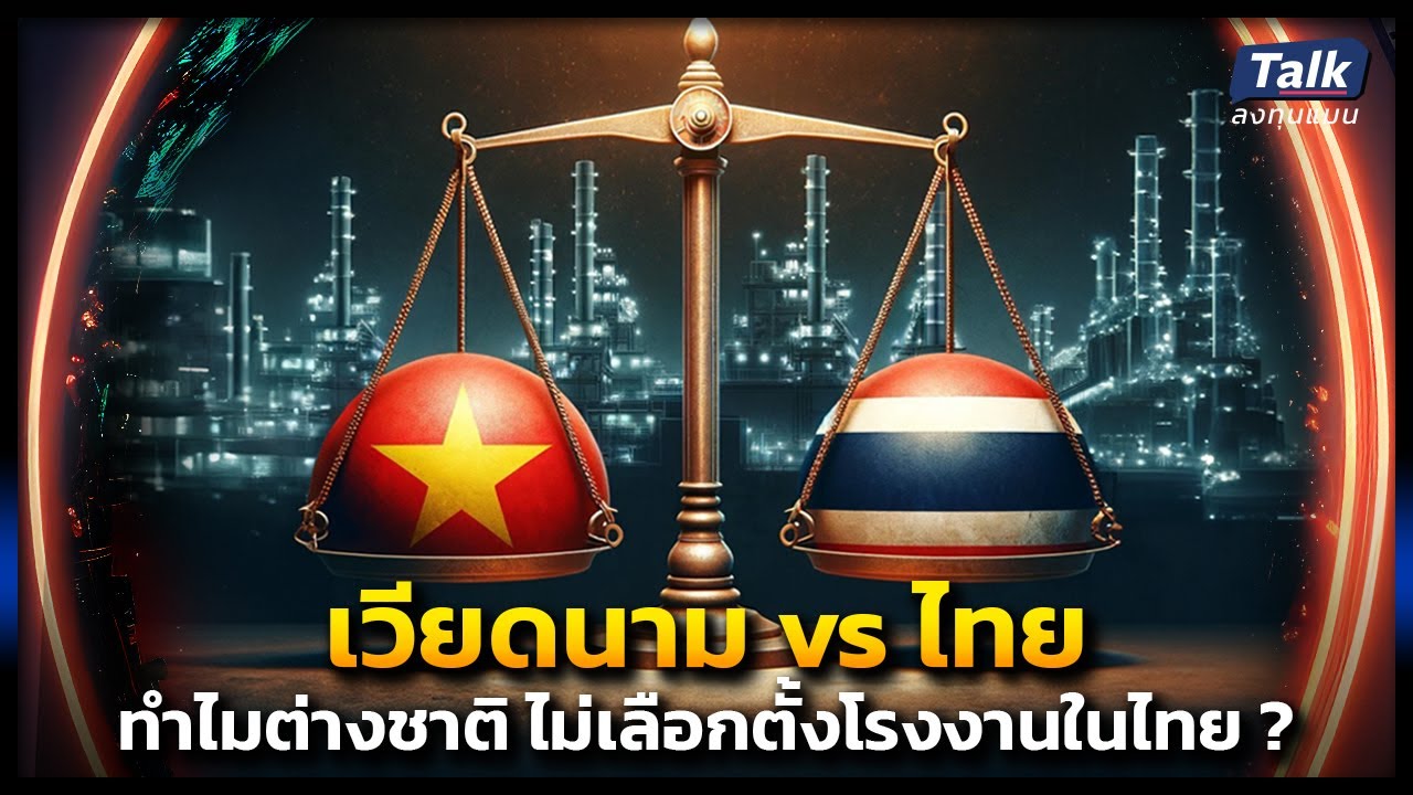 ทำไมอเมริกา เกาหลี ตั้งโรงงานที่เวียดนาม แต่ไม่เลือกไทย ?  | Talk ลงทุนแมน EP.14