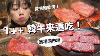 馬場洞VS市區韓牛大評比！你以為這樣吃最便宜嗎？ 