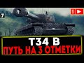 ✅ ПУТЬ В 3 ОТМЕКТИ НА Т34 B И РОЗЫГРЫШ ГОЛДЫ! СТРИМ МИР ТАНКОВ