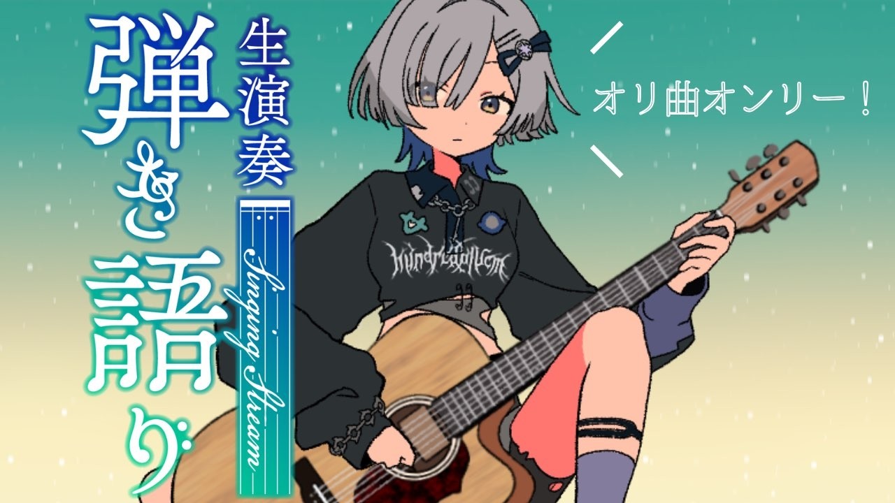 【#弾き語り】1曲聴いてってください！ オリ曲歌う！singing stream - ミナミイズミ #shorts #vsinger #歌枠