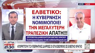 Απορρίπτουν τις κυβερνητικές διαρροές οι δανειολήπτες σε Ελβετικό Φράγκο / Νίκος Γριζάνης
