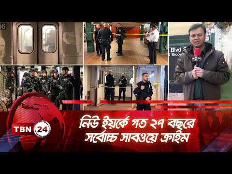 নিউ ইয়র্কে গত ২৭ বছরে সর্বোচ্চ সাবওয়ে ক্রাইম | TBN24 NEWS | New York | Subway | NYPD | Eric Adams
