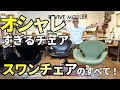 北欧のオシャレチェア！スワンチェアの徹底解説 ヴィンテージスワンチェアと現行スワンチェアの違いについて。また見分け方がわかる。フリッツハンセン・アルネヤコブセンの名作家具を中古で賢くゲットできます。