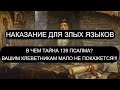 НАКАЗАНИЕ ДЛЯ ЗЛЫХ ЯЗЫКОВ 