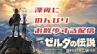 【ゼルダBotW】寝落ちしよ【にじさんじ/葉加瀬冬雪】