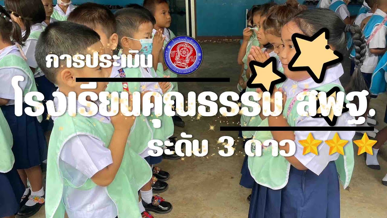 ประเมินโรงเรียนคุณธรรม สพฐ  ระดับ 3 ดาว โรงเรียนบ้านซับสนุ่น