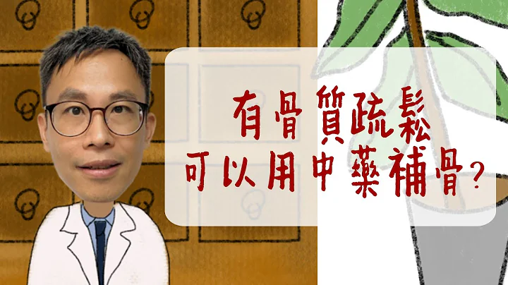 有骨質疏鬆可以用中藥補骨? - 天天要聞