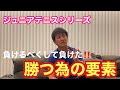 【ジュニアテニス】負けるべくして負けた⁉️勝つ為の要素【はちおうじ庭球塾】
