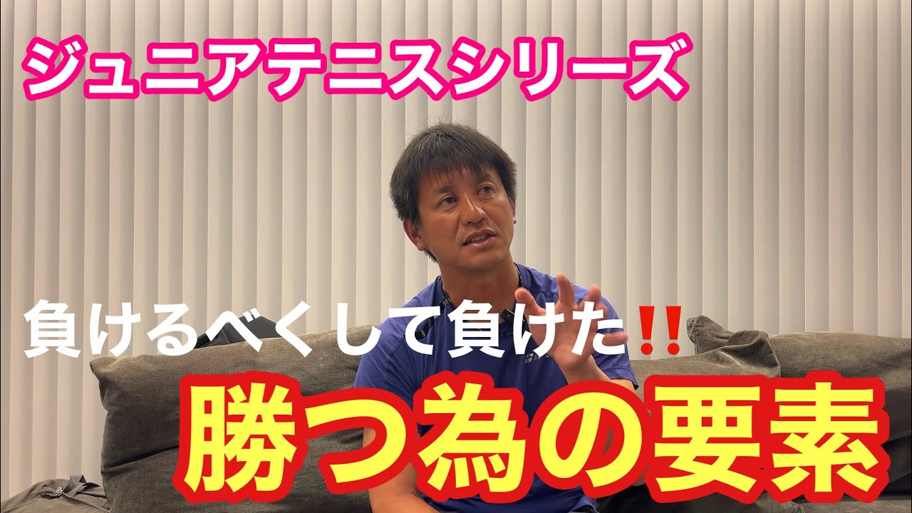【ジュニアテニス】負けるべくして負けた⁉️勝つ為の要素【はちおうじ庭球塾】