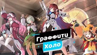 [Граффити Холо] ​​​ ​Спор о том, как принято в разных странах【Hololive RU sub】