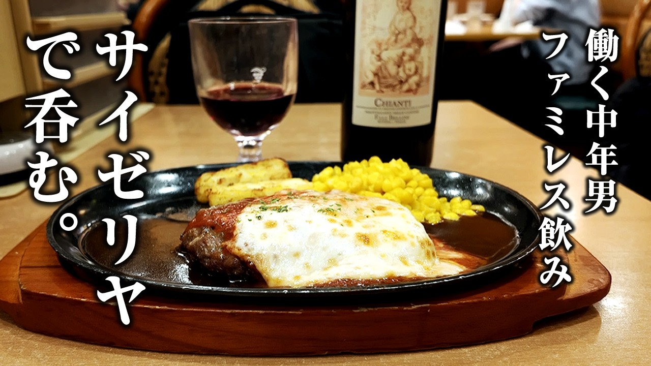 【男の1人飲み】サイゼリヤへ１年ぶりに飲みに行ったら安くて美味くて驚いた