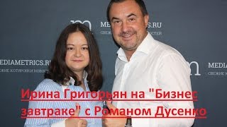 Как эффективно управлять людьми? Ирина Григорьян Бизнес завтрак Романа Дусенко РадиоМедиаметрикс