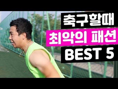 조기축구 눈쌀 찌푸려지는 비매너 패션 BEST 5