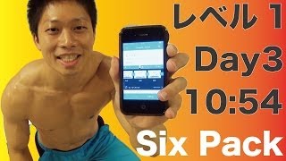 Six Pack アプリで腹筋！　レベル1　Day3　10:54