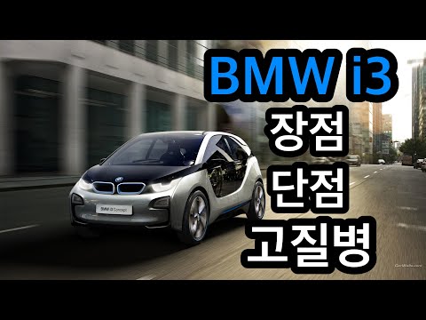 BMW i3 (feat.1200만원 짜리 고질병)