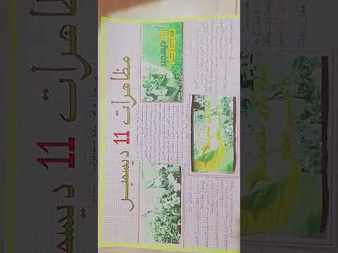 الجزء الأول من بحث حول مظاهرات 11 ديسمبر