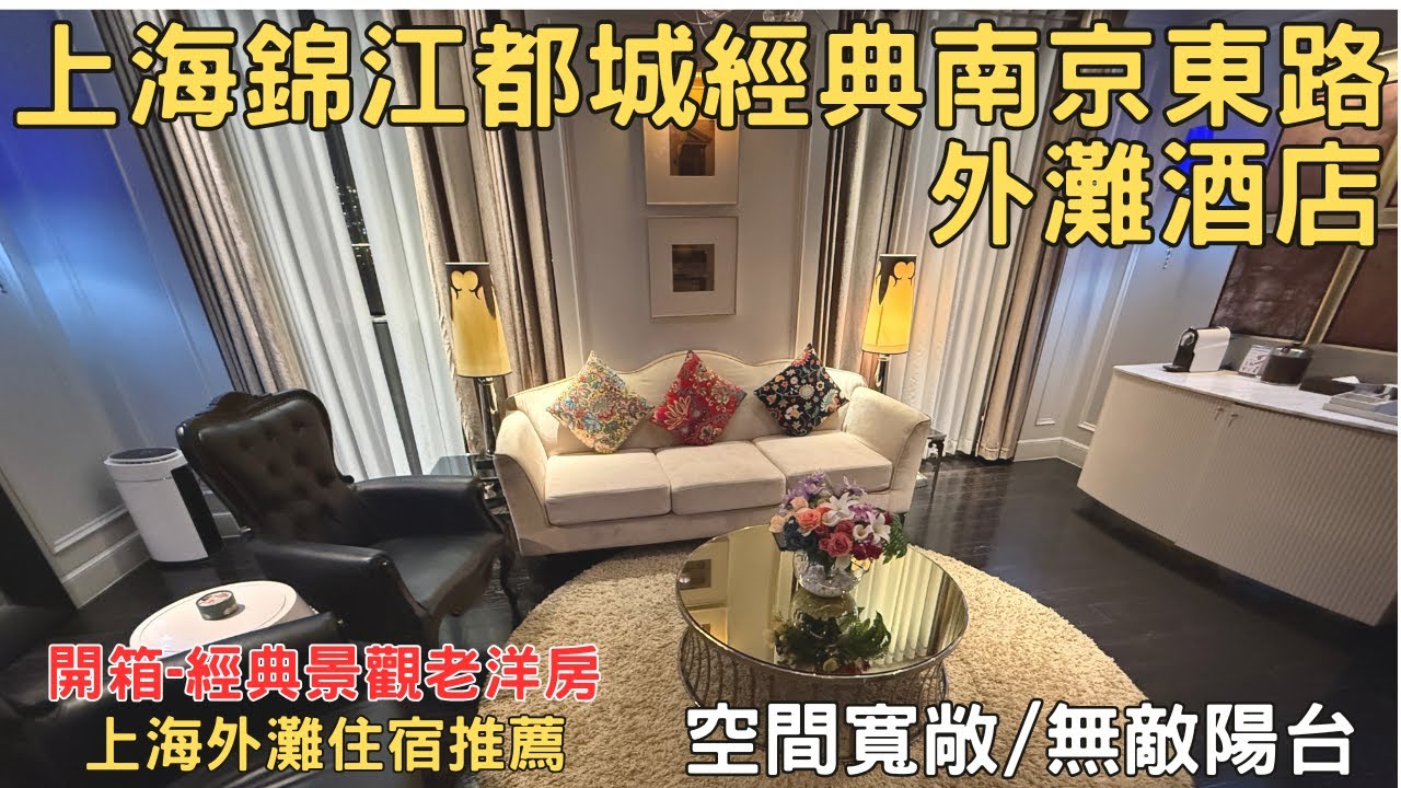 上海自由行2024 上海錦江都城經典南京東路外灘酒店 經典景觀老洋房 開箱 樓頂陽台 外灘夜景 外灘住宿 EP02