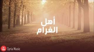 شارة مسلسل أهل الغرام الجزء الأول