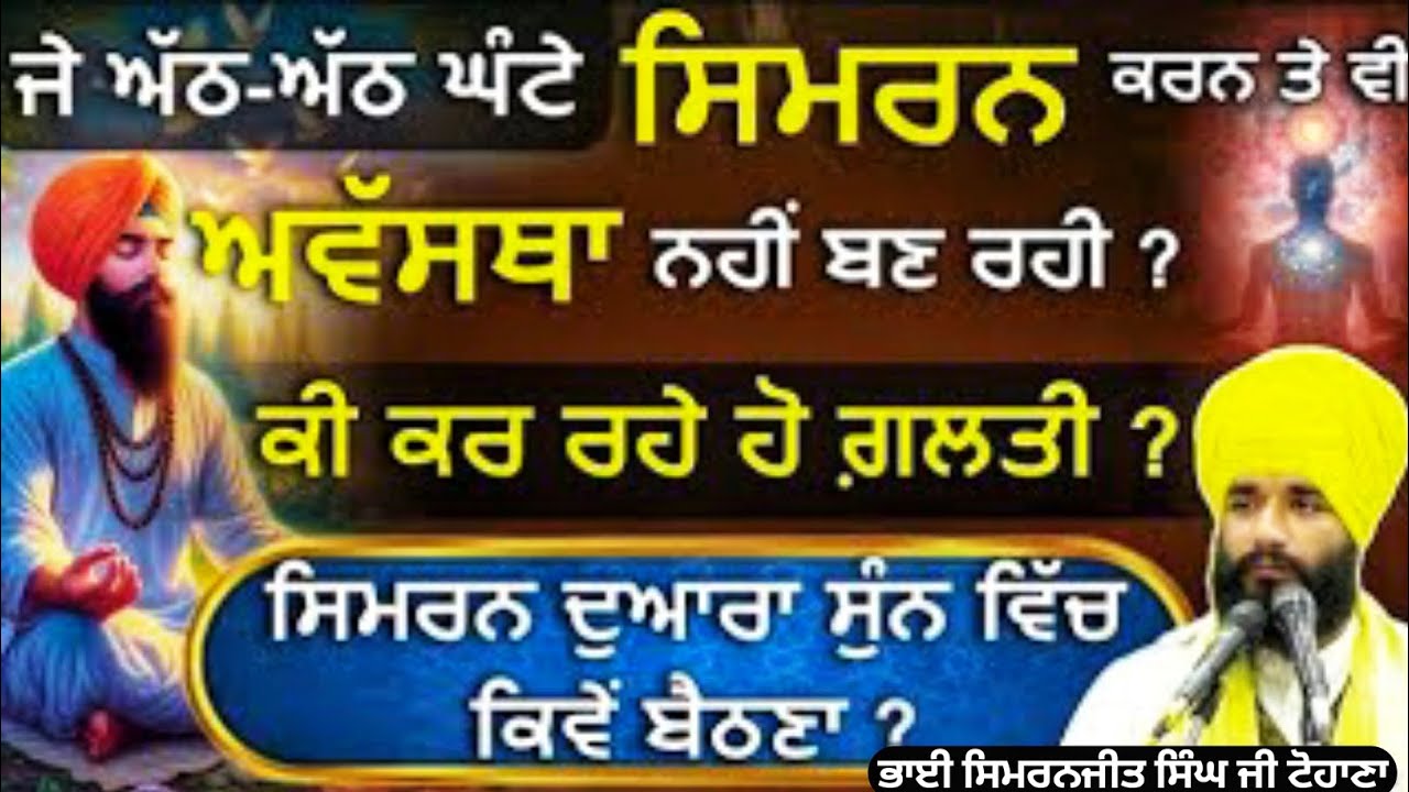 Waheguru simran kina kariye Bhai Simranjeet Singh ji tohana | Waheguru simran Abhyas | Gyaan Lok