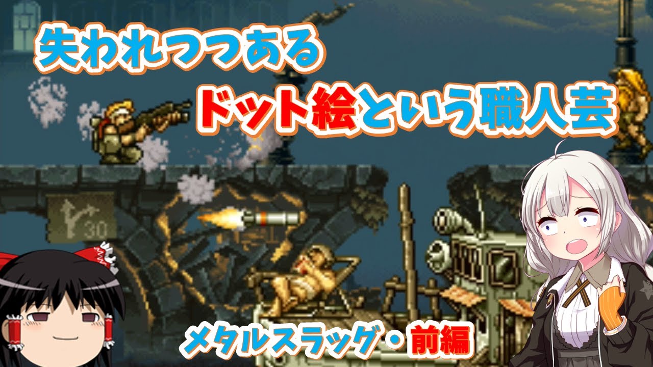 【レトロゲーム】極限まで書き込まれた芸術的ドット絵を見よ！メタルスラッグ　前編【ゆっくり実況】