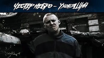 Честер Небро — Уходящий