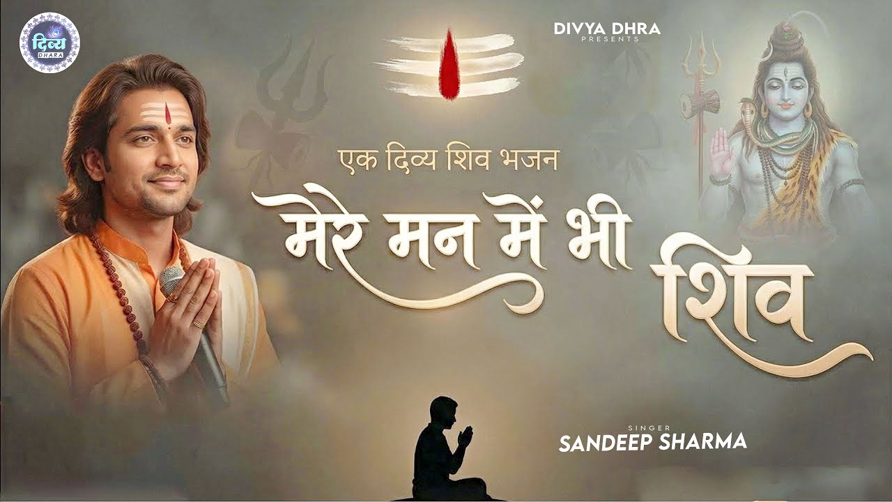 मेरे मन में भी शिव मेरे तन में भी शिव | Shiv Naam Bhajan | Shiva Bhakti Song | Shiv Dhun | शिव भजन