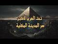 سر المدينة المخفية تحت الهرم الاكبر وثائق 1935 تكشف الحقيقة