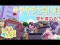 【ぽこあポケモン】キラキラうきしまの家を建てよう!Let's remake Sparkling Floating Island! ポケモンたちと新生活、始めました。#45【MOTTY/生配信】