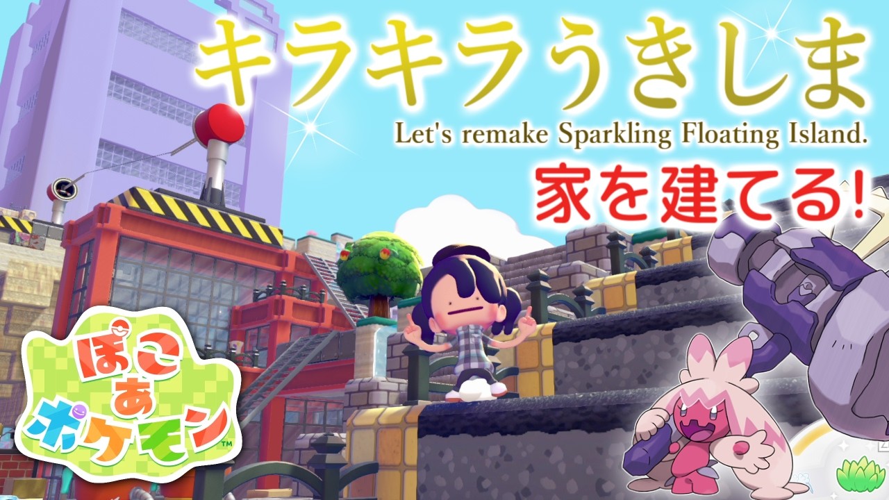 【ぽこあポケモン】キラキラうきしまの家を建てよう!Let's remake Sparkling Floating Island! ポケモンたちと新生活、始めました。#45【MOTTY/生配信】
