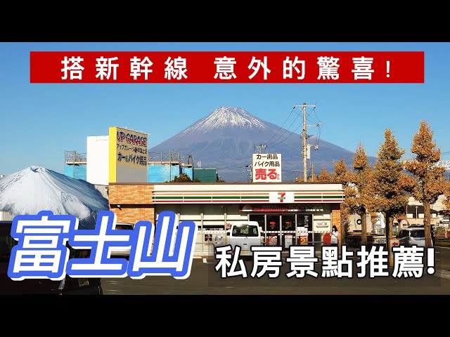 [遊記] 新幹線沿途可以清楚拍到富士山的車站
