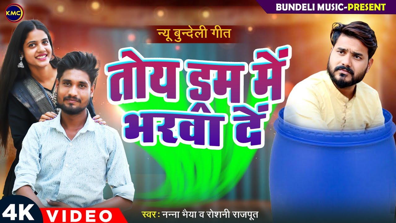 तोए ड्रम मे भरवा दे न्यू बुंदेली सॉन्ग स्वर नन्ना भैया रोशनी toy dram me bharva de neu bundeli song