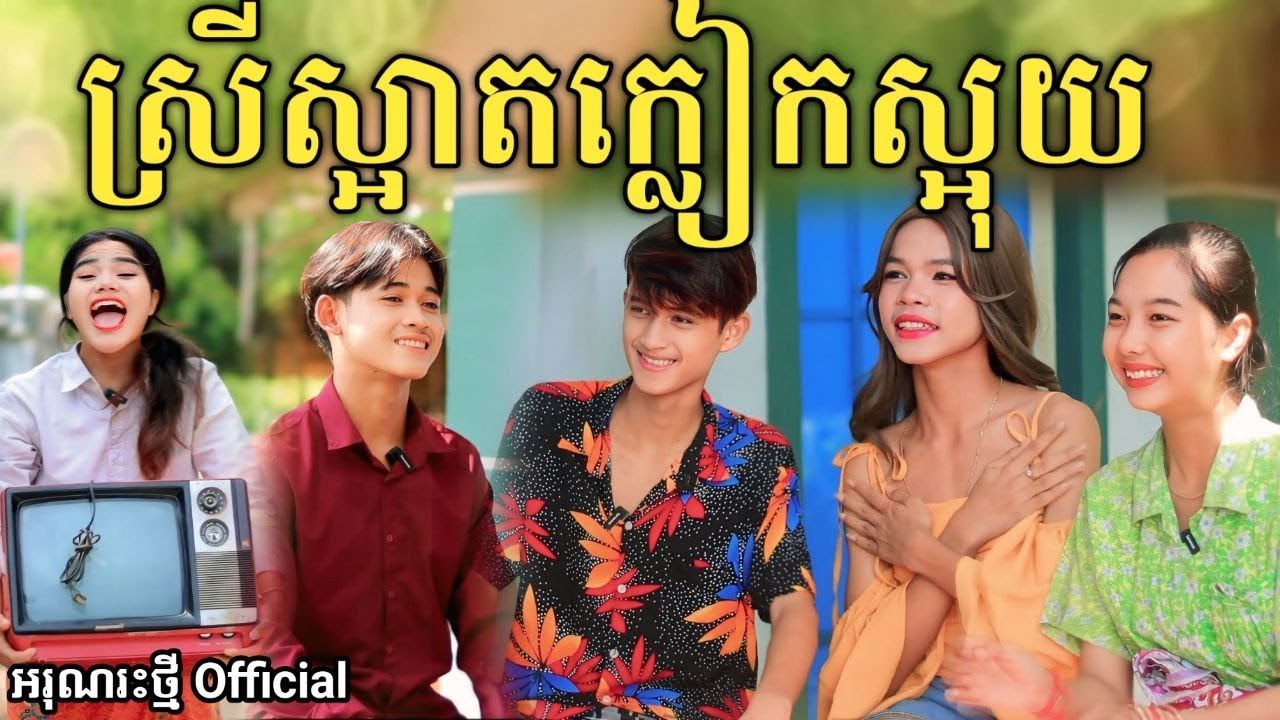 ស្រីស្អាតក្លៀកស្អុយ By FaFa /New comedy video from អរុណរះថ្មី Official