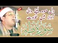 Sorah Taha By Qari Mahmood Al Shahat Anwar 2023 Best Shahat Tv Shahat Mahmood Sorah Taha By Qari Mahmood Al Shahat Anwar 2023 Best Shahat Tv Shahat Mahmood