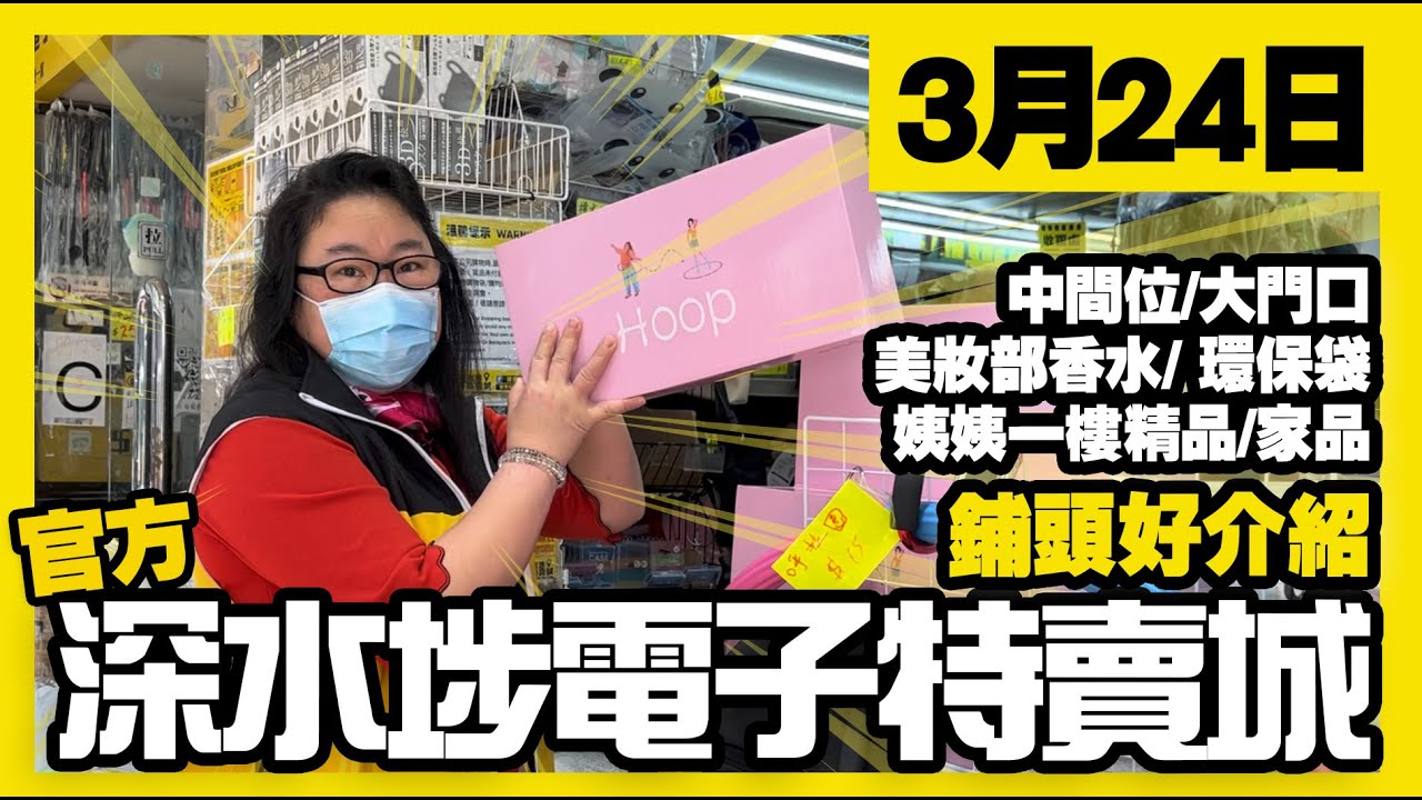 深水埗電子特賣城【官方頻道】| 3月24日 | 鋪頭好介紹 | 中間家品部 | 中間位熱賣品 | 美妝部香水 | 一樓耳筒 | 收納用品 ...
